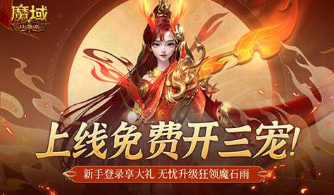 魔域发布网刚开_魔域发布网_魔域发布网程序