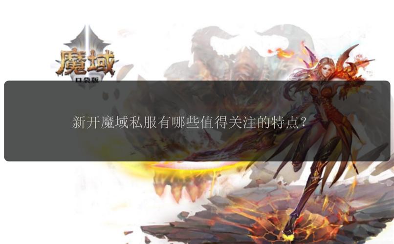 魔域私服发服网_私服嘟嘟魔域官网_魔域私服发布网