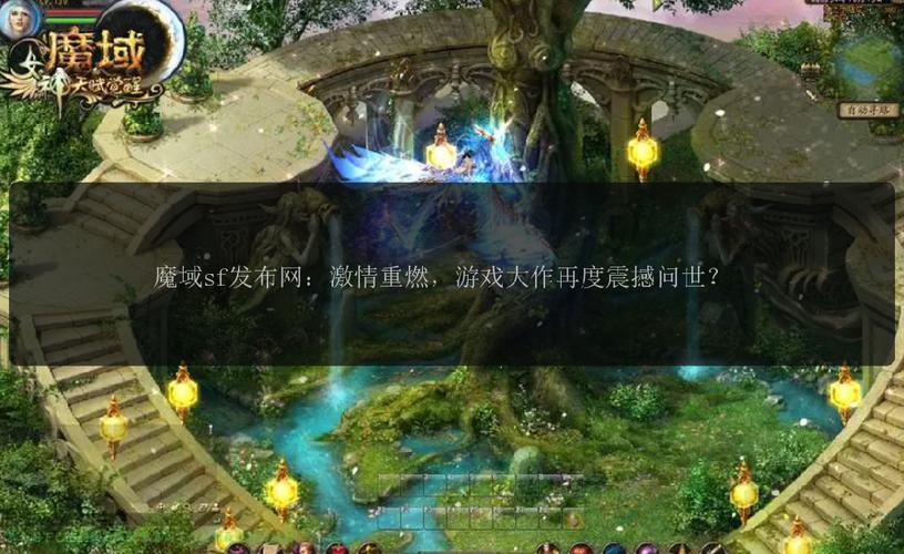 魔域发布网新开服_魔域sf发布网_魔域发布网互通版