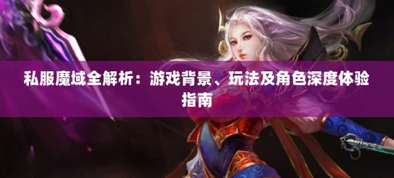 魔域私服发布网_仿官网魔域私服_魔域私服仿官网